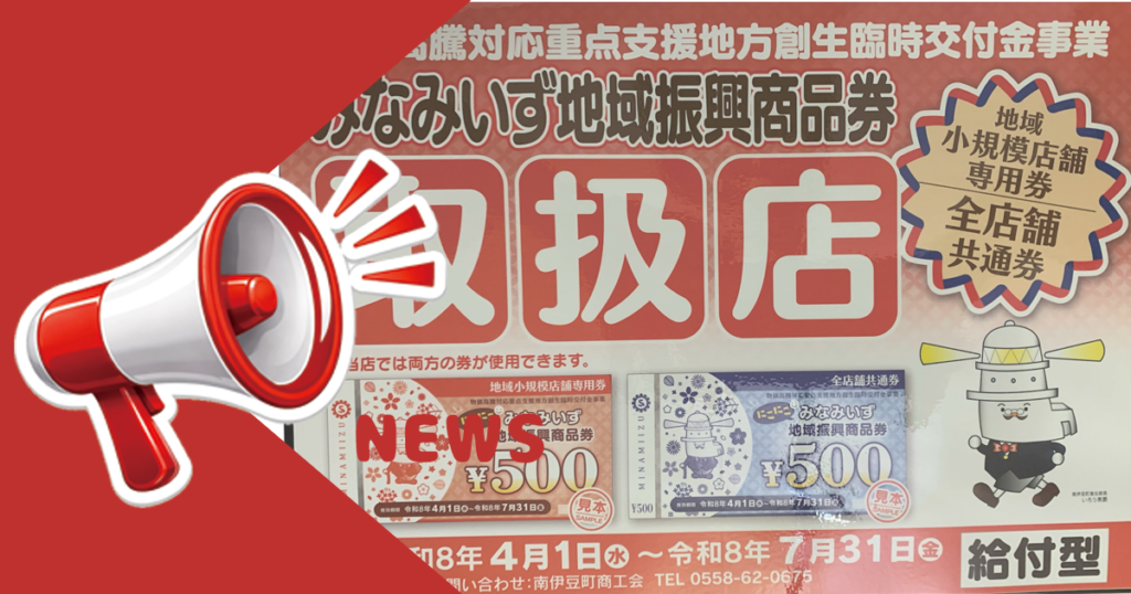 みなみいず地域振興商品券