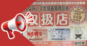 みなみいず地域振興商品券