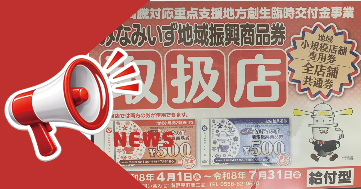 みなみいず地域振興商品券